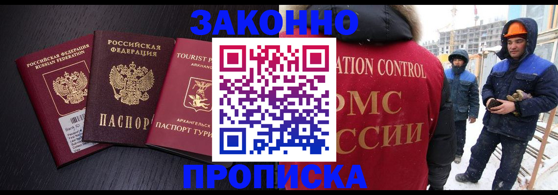 прописка законно в Новодвинске